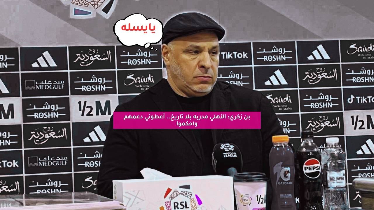 بن زكري: الأهلي مدربه بلا تاريخ.. أعطوني دعمهم واحكموا 5 بن زكري: الأهلي مدربه بلا تاريخ.. أعطوني دعمهم واحكموا