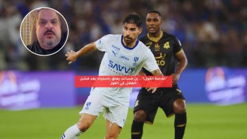 “خلاصة القول!”.. بن مساعد يعلق باستياء بعد تعادل الهلال