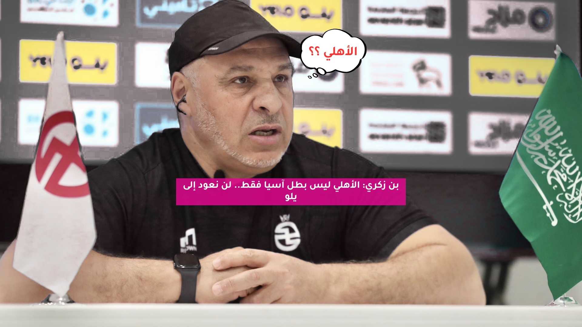 بن زكري: الأهلي ليس بطل آسيا فقط.. لن نعود إلى يلو 5 بن زكري: الأهلي ليس بطل آسيا فقط.. لن نعود إلى يلو