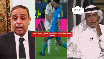 محمد فودة يكشف خطأ تحكيمي مؤثر في موقعة النصر والخليج