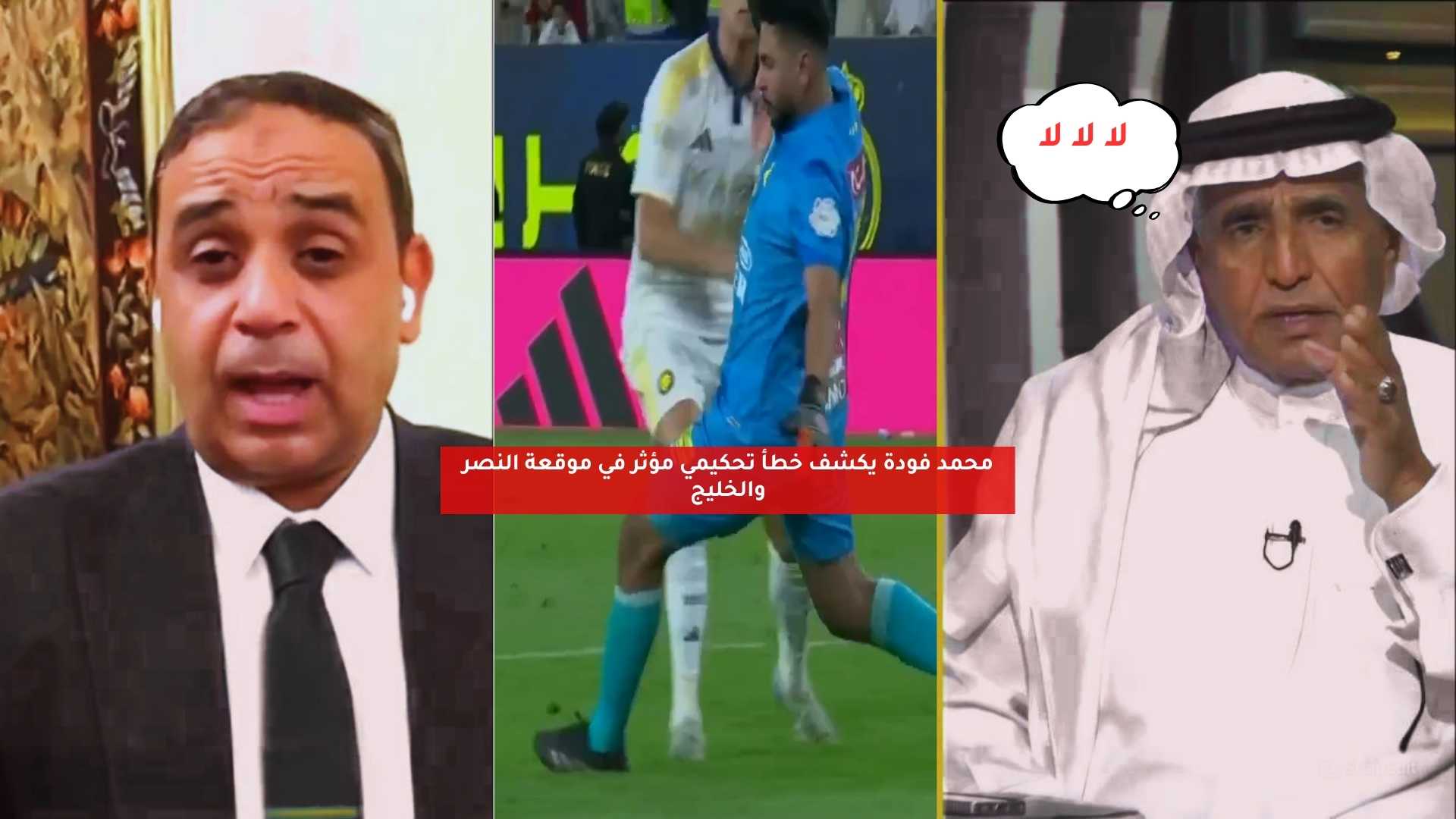 محمد فودة يكشف خطأ تحكيمي مؤثر في موقعة النصر والخليج 5 محمد فودة يكشف خطأ تحكيمي مؤثر في موقعة النصر والخليج