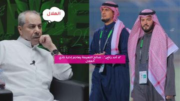 “لا أحد راضٍ”.. صالح النعيمة يهاجم إدارة نادي الهلال