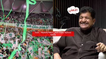 جستنيه: بطولة الأهلي سهلة وضعيفة… عشنا وشفنا