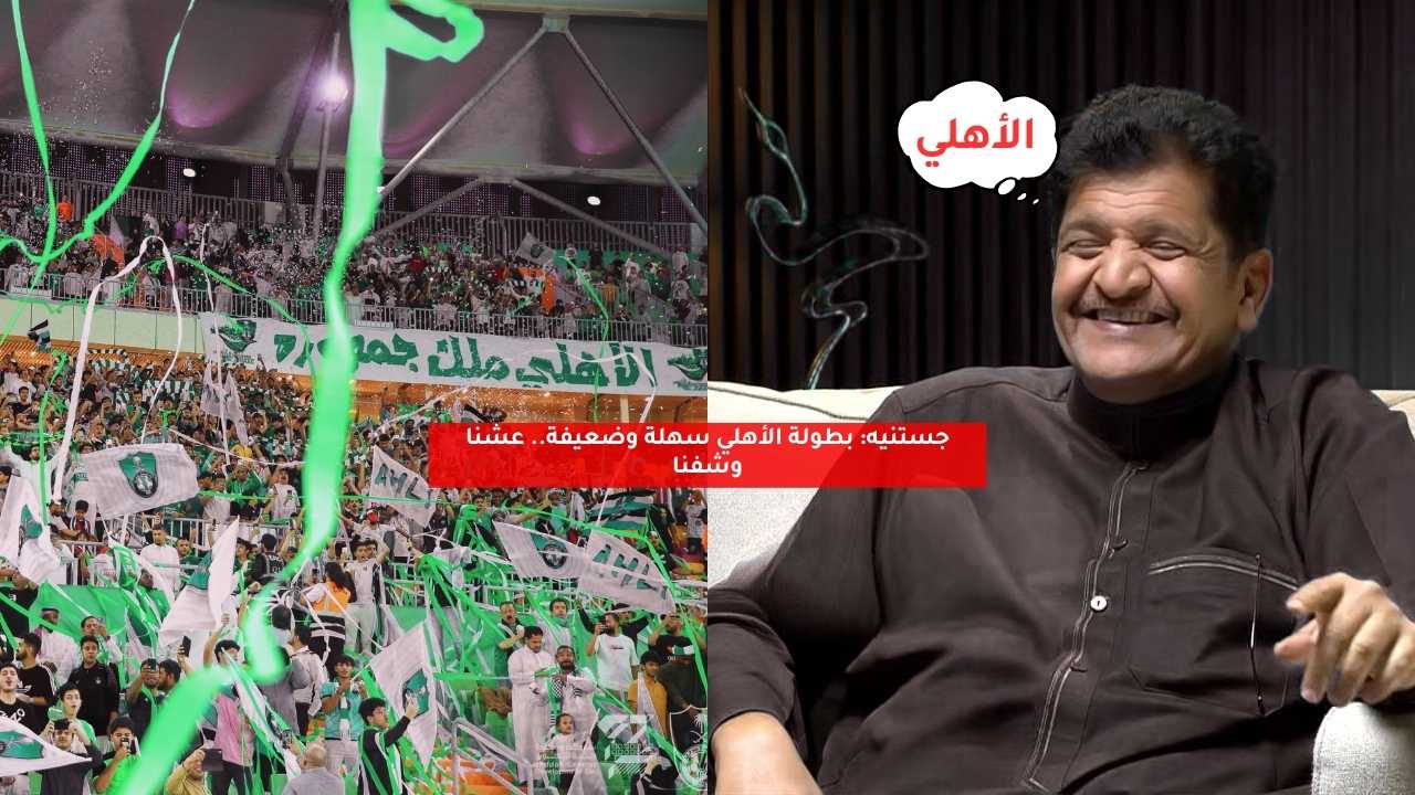 جستنيه: بطولة الأهلي سهلة وضعيفة... عشنا وشفنا 5 جستنيه: بطولة الأهلي سهلة وضعيفة… عشنا وشفنا