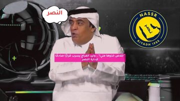 “خلاص خذوها مني!”.. وليد الفراج يسرب قرارًا صادمًا لنادي النصر