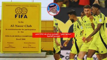 “استحُوا شوي”.. التويجري يعلق بعد إزالة النصر لمجسم العالمية