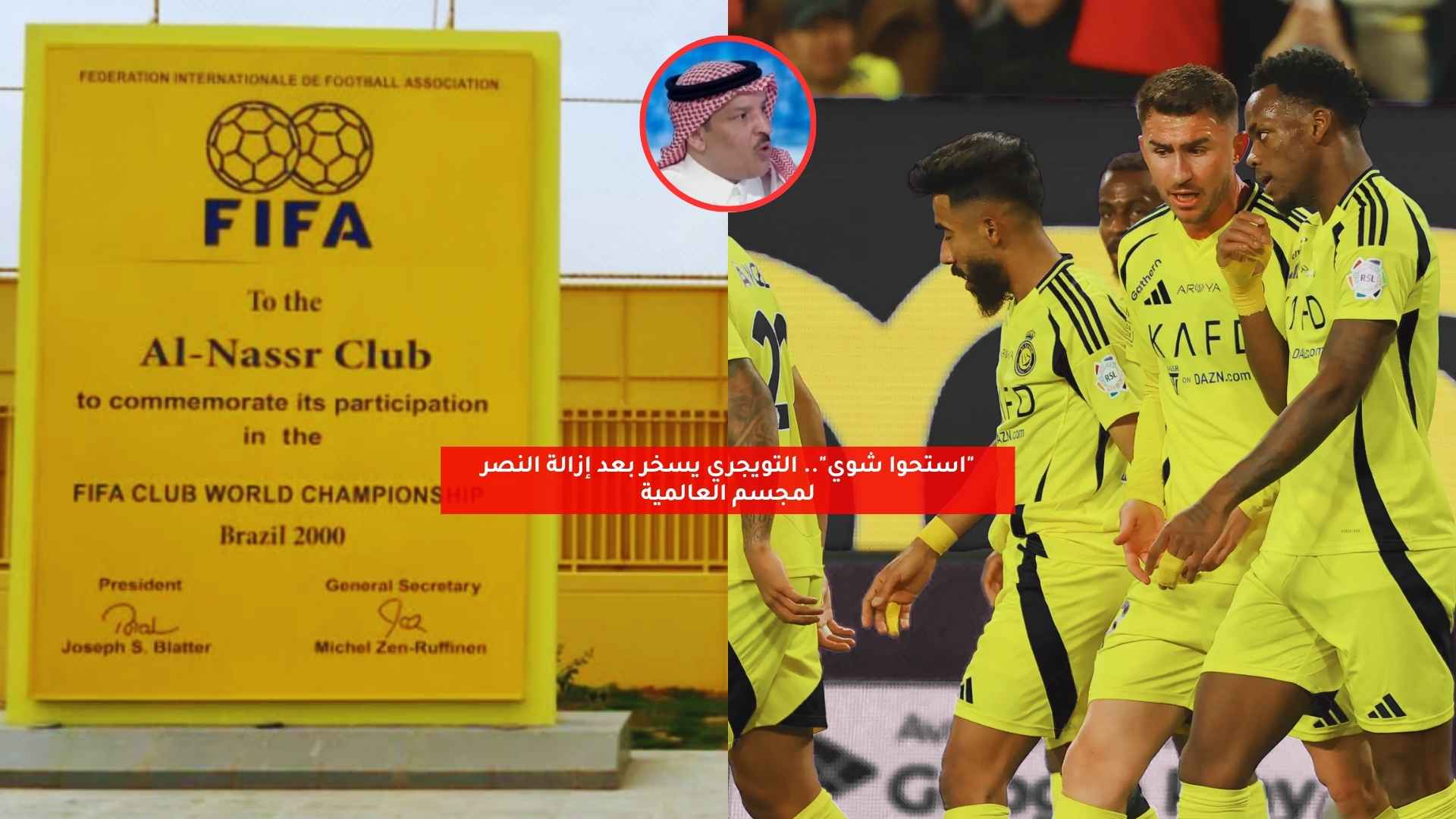 "استحُوا شوي".. التويجري يعلق بعد إزالة النصر لمجسم العالمية 5 “استحُوا شوي”.. التويجري يعلق بعد إزالة النصر لمجسم العالمية