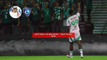 “بالله هذا فريق؟”.. الهدلق يعلق بعد سقوط الأهلي بثلاثية