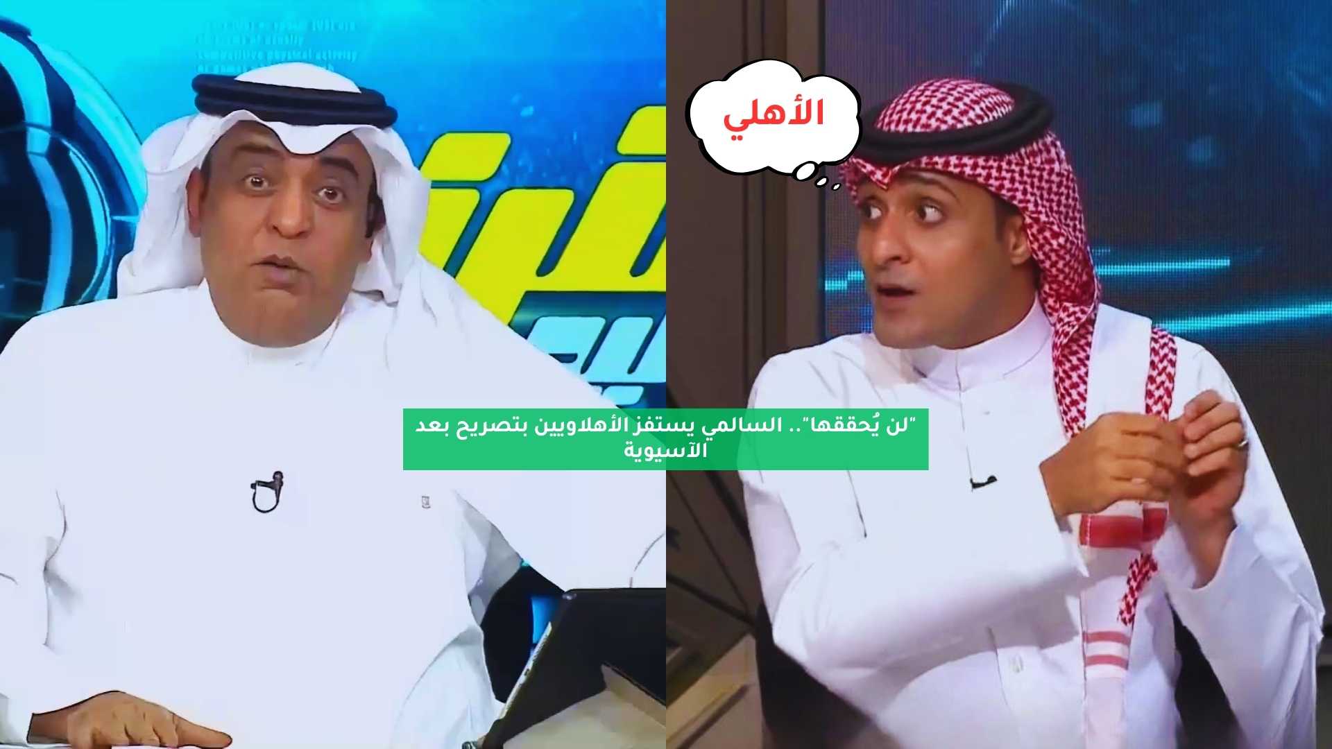 "لن يُحققها".. السالمي يستفز الأهلاويين بتصريح عن الآسيوية 5 “لن يُحققها”.. السالمي يستفز الأهلاويين بتصريح عن الآسيوية