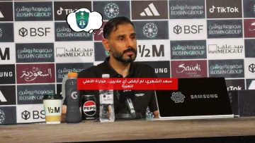 سعد الشهري: لم أرفض الملايين.. مباراة الأهلي للعبرة