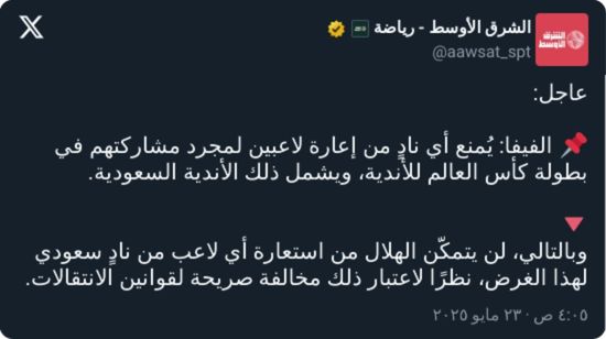 قرار رسمي من فيفا يصدم الهلال بشأن كأس العالم للأندية