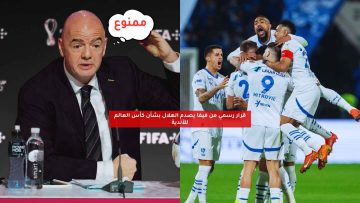 قرار رسمي من فيفا يصدم الهلال بشأن كأس العالم للأندية