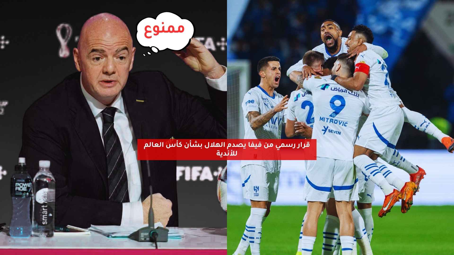 قرار رسمي من فيفا يصدم الهلال بشأن كأس العالم للأندية 5 قرار رسمي من فيفا يصدم الهلال بشأن كأس العالم للأندية