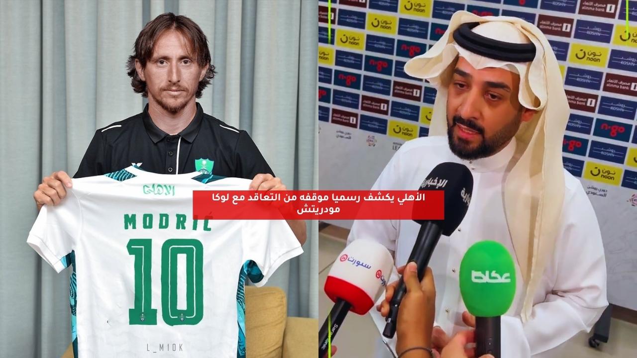 الأهلي يكشف رسميا موقفه من التعاقد مع لوكا مودريتش 5 الأهلي يكشف رسميا موقفه من التعاقد مع لوكا مودريتش