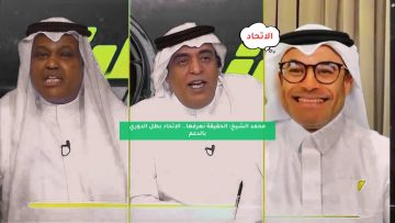 الشيخ: الحقيقة نعرفها.. الاتحاد بطل الدوري بالدعم