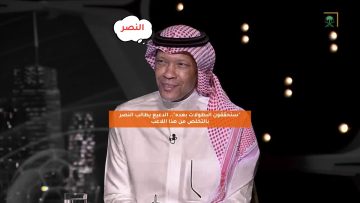 “ستحققون البطولات بعده”.. الدعيع يطالب النصر بالتخلص من هذا اللاعب