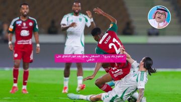 “منفوخ ولا يدري!”.. السهلي يعلق بعد فوز الاتفاق على الأهلي