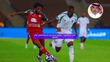 “الآن سيتأكدون”.. الجماز يسخر من خسارة الأهلي أمام الاتفاق