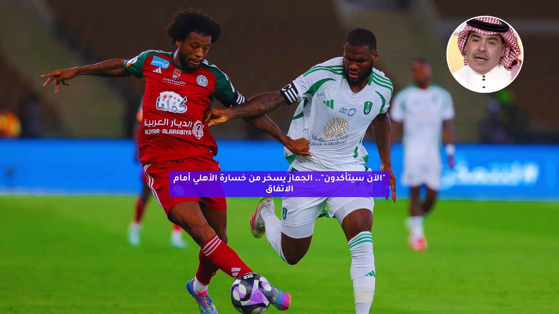 "الآن سيتأكدون".. الجماز يسخر من خسارة الأهلي أمام الاتفاق 5 “الآن سيتأكدون”.. الجماز يسخر من خسارة الأهلي أمام الاتفاق
