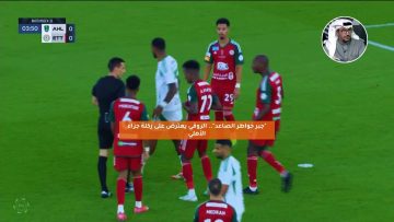 “جبر خواطر الصاعد”.. الروقي يعترض على ركلة جزاء الأهلي