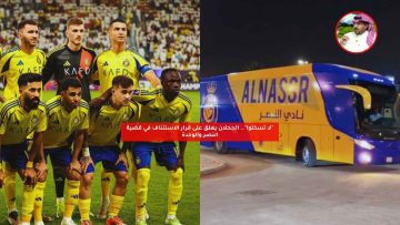 “لا تسكتوا”.. الجحلان يعلق على قرار الاستئناف في قضية النصر والوحدة