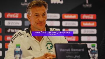 رينارد: غياب لاعبي الهلال مؤثر.. واتخذتُ أصعب القرارات