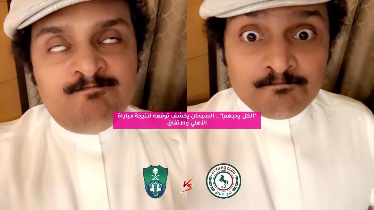"الكل يحبهم!".. الصبحان يكشف توقعه لنتيجة مباراة الأهلي والاتفاق 5 “الكل يحبهم!”.. الصبحان يكشف توقعه لنتيجة مباراة الأهلي والاتفاق