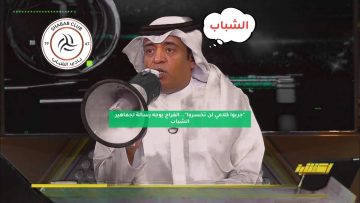 “جربوا كلامي لن تخسروا”.. الفراج يوجه رسالة لجماهير الشباب