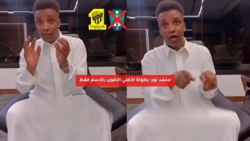 محمد نور: بطولة الأهلي قوية بالاسم فقط