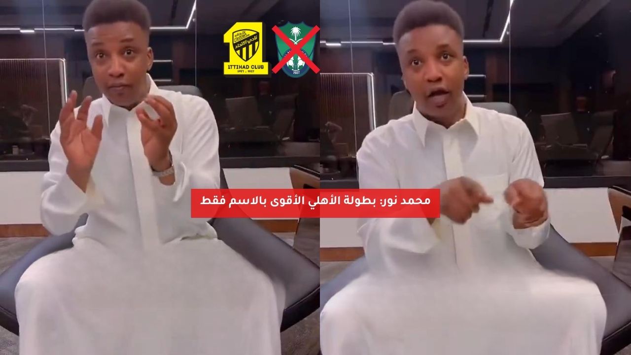 محمد نور: بطولة الأهلي قوية بالاسم فقط 5 محمد نور: بطولة الأهلي قوية بالاسم فقط