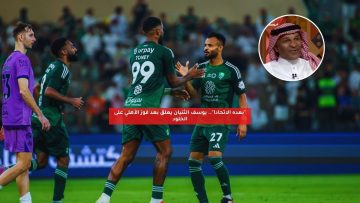 “بعده الاتحاد!”.. يوسف الثنيان يعلق بعد فوز الأهلي على الخلود