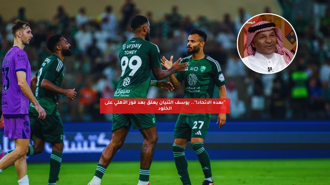 "بعده الاتحاد!".. يوسف الثنيان يعلق بعد فوز الأهلي على الخلود 5 “بعده الاتحاد!”.. يوسف الثنيان يعلق بعد فوز الأهلي على الخلود