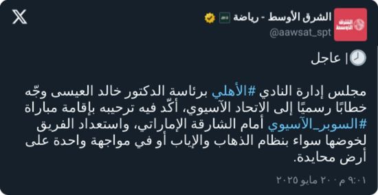 رئيس الأهلي يوجه طلبًا عاجلًا إلى الاتحاد الآسيوي لكرة القدم