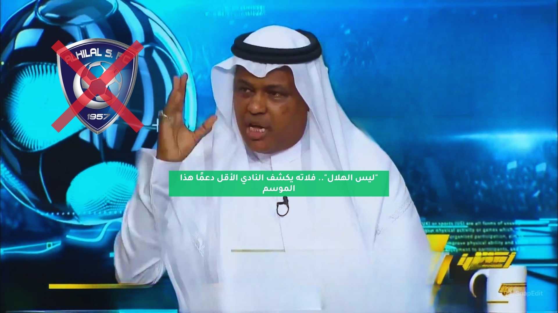 "ليس الهلال".. فلاته يكشف النادي الأقل دعمًا هذا الموسم 5 “ليس الهلال”.. فلاته يكشف النادي الأقل دعمًا هذا الموسم