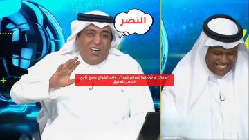 “ندمان لا تورّطوا غيركم فيه!”.. الفراج يحرج نادي النصر بتعليق