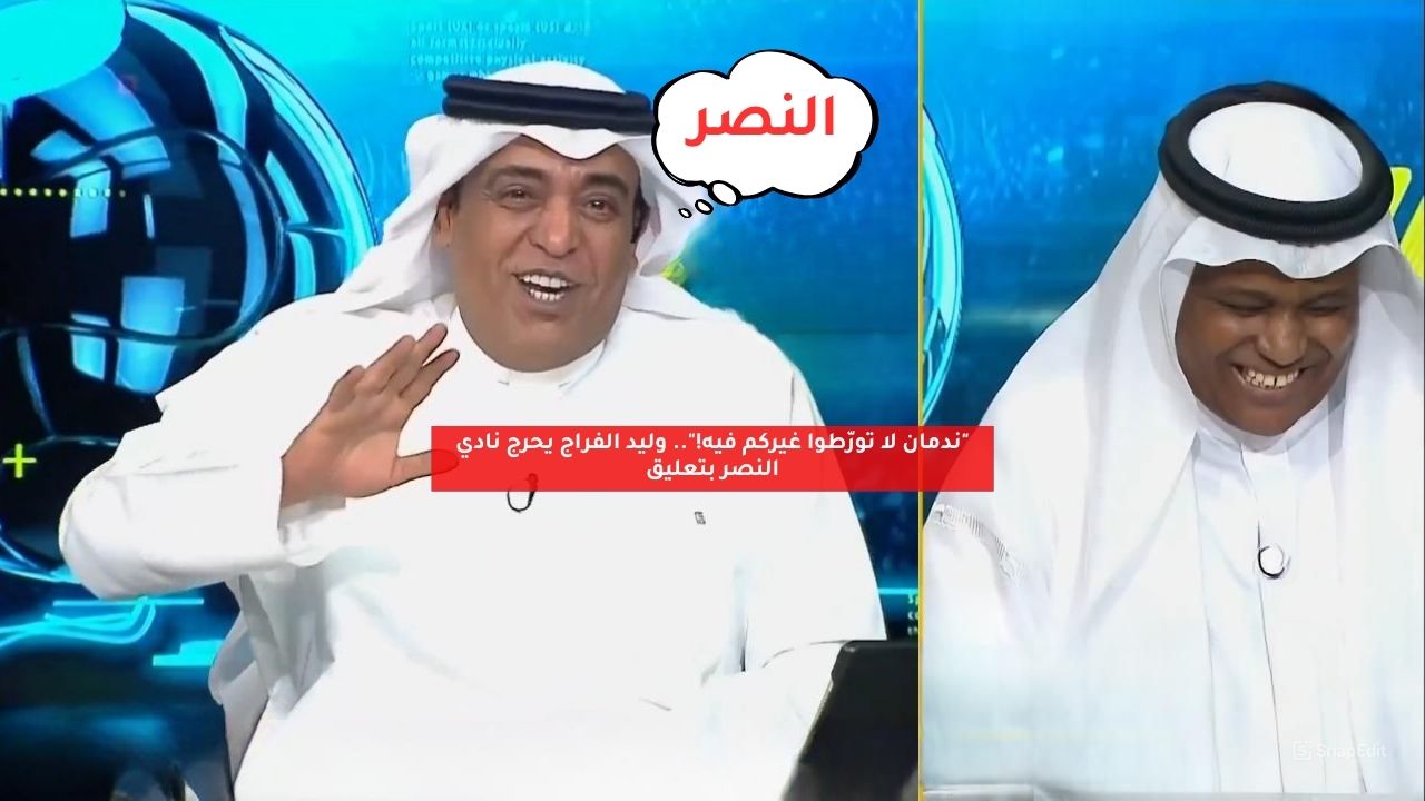 "ندمان لا تورّطوا غيركم فيه!".. الفراج يحرج نادي النصر بتعليق 5 “ندمان لا تورّطوا غيركم فيه!”.. الفراج يحرج نادي النصر بتعليق