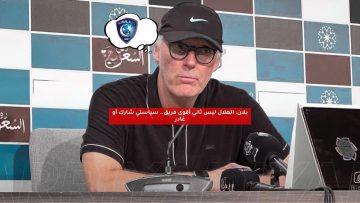 بلان: الهلال ليس ثاني أقوى فريق.. سياستي شارك أو غادر