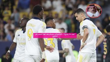 “عيب ما يجري!”.. الشمراني يسخر بعد فوز النصر على الخليج