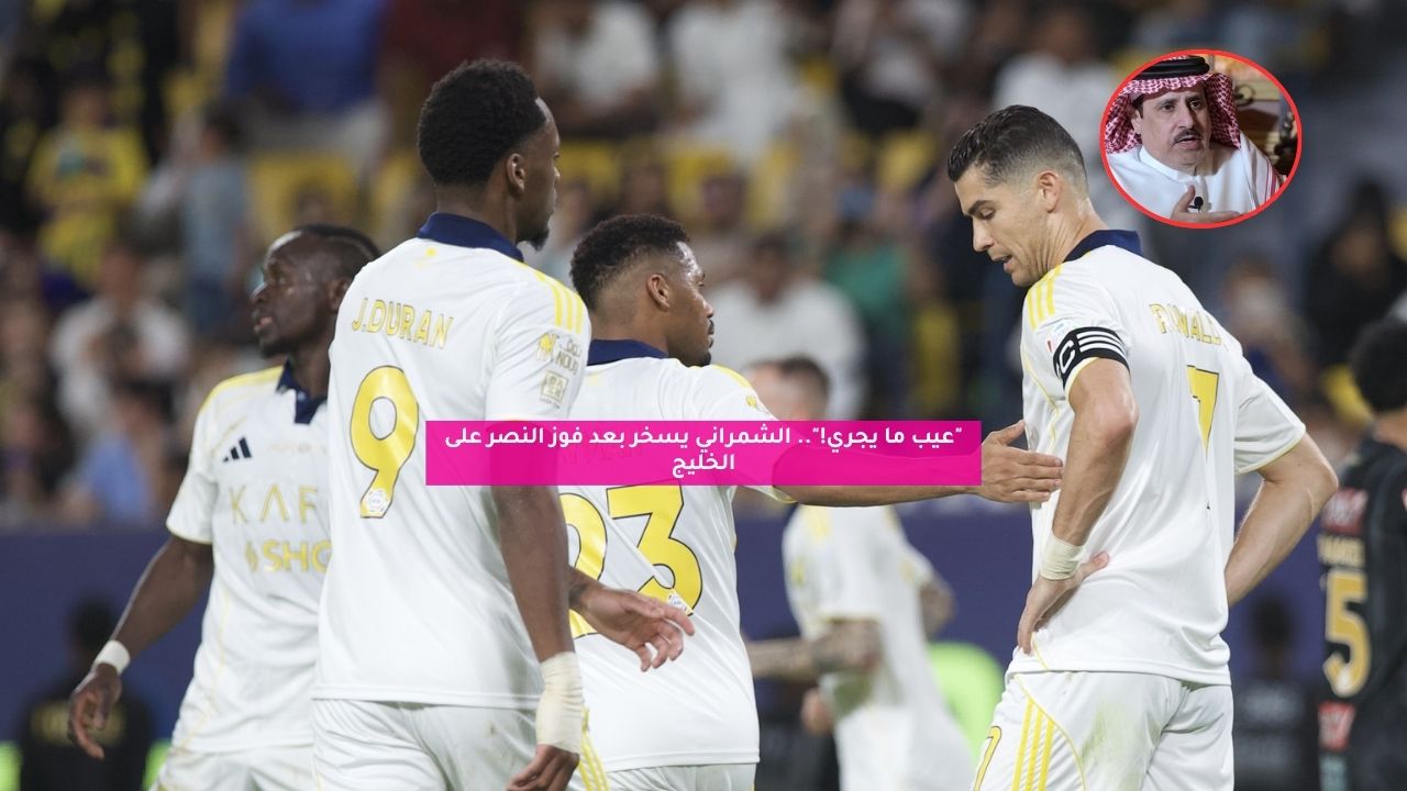 "عيب ما يجري!".. الشمراني يسخر بعد فوز النصر على الخليج 5 “عيب ما يجري!”.. الشمراني يسخر بعد فوز النصر على الخليج