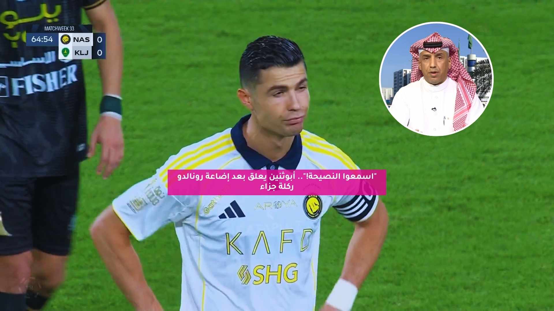 "اسمعوا النصيحة!".. أبوثنين يعلق بعد إضاعة رونالدو ركلة جزاء 5 “اسمعوا النصيحة!”.. أبوثنين يعلق بعد إضاعة رونالدو ركلة جزاء