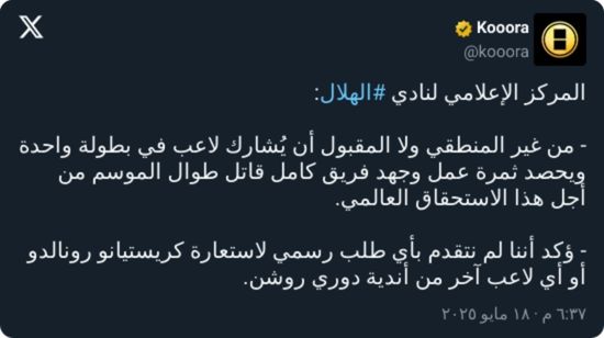 أول توضيح رسمي من الهلال بشأن استعارة رونالدو في المونديال