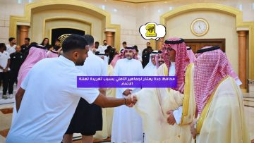 محافظ جدة يعتذر لجماهير الأهلي بسبب تغريدة تهنئة الاتحاد