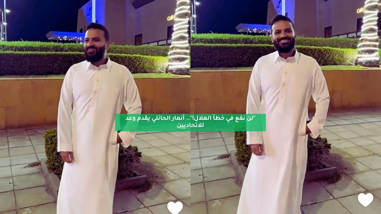 "لن نقع في خطأ الهلال!".. أنمار الحائلي يقدم وعدًا للاتحاديين 5 “لن نقع في خطأ الهلال!”.. أنمار الحائلي يقدم وعدًا للاتحاديين