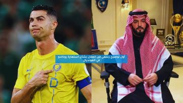أول توضيح رسمي من الهلال بشأن استعارة رونالدو في المونديال