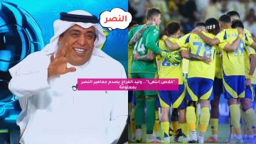 “خلاص انتهى!”.. وليد الفراج يصدم جماهير النصر بمعلومة