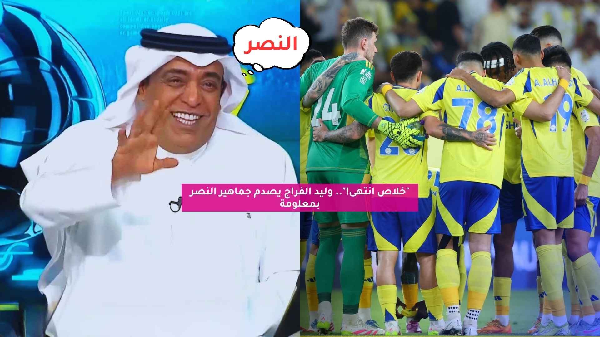 "خلاص انتهى!".. وليد الفراج يصدم جماهير النصر بمعلومة 5 “خلاص انتهى!”.. وليد الفراج يصدم جماهير النصر بمعلومة
