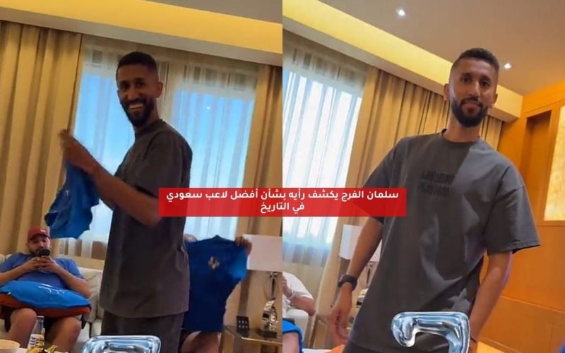 سلمان الفرج يكشف رأيه بشأن أفضل لاعب سعودي في التاريخ