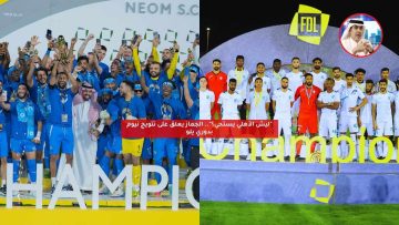“ليش الأهلي يستحي؟”.. الجماز يعلق على تتويج نيوم بدوري يلو