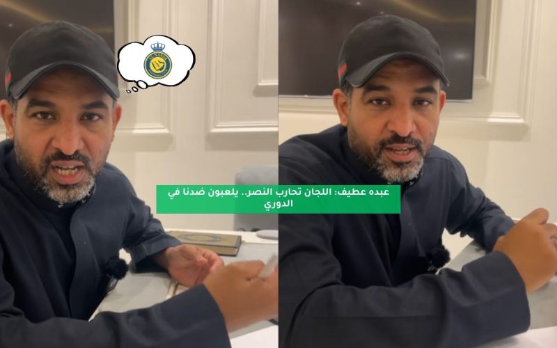 عبده عطيف: اللجان تحارب النصر.. يلعبون ضدنا في الدوري