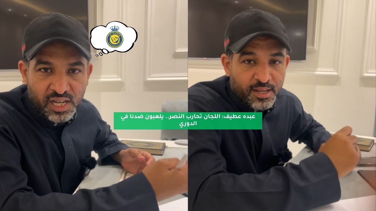 عبده عطيف: اللجان تحارب النصر.. يلعبون ضدنا في الدوري 5 عبده عطيف: اللجان تحارب النصر.. يلعبون ضدنا في الدوري